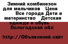 Зимний комбинезон  для мальчиков › Цена ­ 2 500 - Все города Дети и материнство » Детская одежда и обувь   . Вологодская обл.